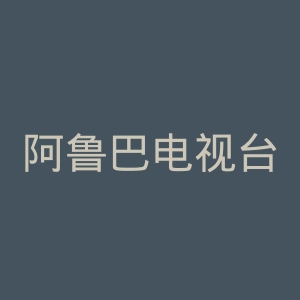 阿鲁巴电视台官网