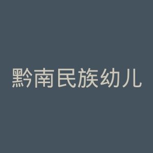 黔南民族幼儿师范高等专科学校