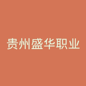 贵州盛华职业学院
