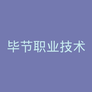 毕节职业技术学院