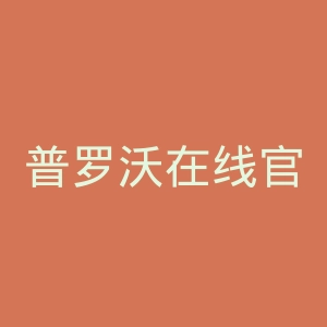 普罗沃在线官网