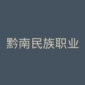黔南民族职业技术学院
