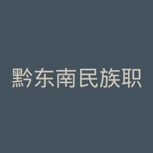 黔东南民族职业技术学院