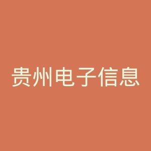 贵州电子信息职业技术学院