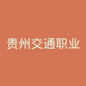 贵州交通职业技术学院