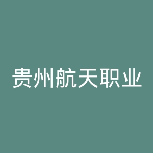贵州航天职业技术学院