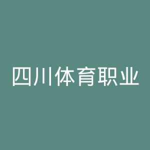 四川体育职业学院