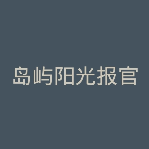 岛屿阳光报官网