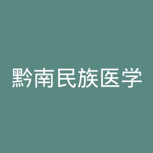 黔南民族医学高等专科学校