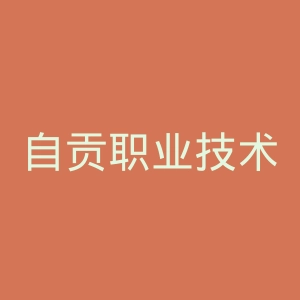 自贡职业技术学院