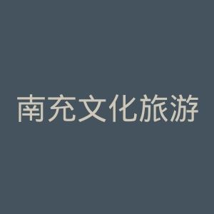 南充文化旅游职业学院