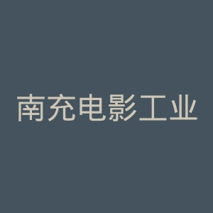 南充电影工业职业学院