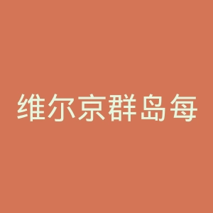 维尔京群岛每日新闻官网