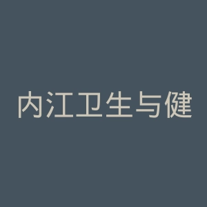 内江卫生与健康职业学院