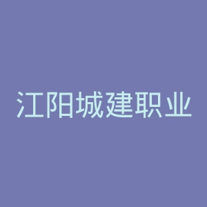 江阳城建职业学院
