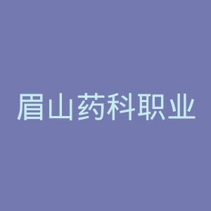 眉山药科职业学院