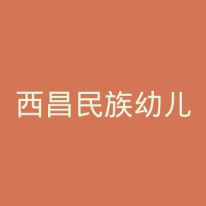 西昌民族幼儿师范高等专科学校