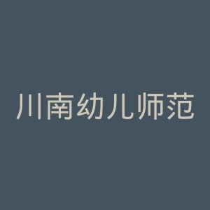 川南幼儿师范高等专科学校