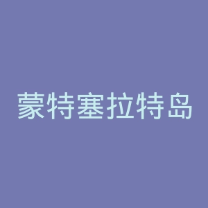蒙特塞拉特岛报道者官网