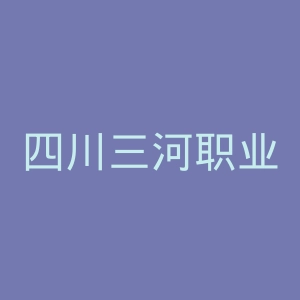 四川三河职业学院