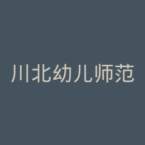 川北幼儿师范高等专科学校