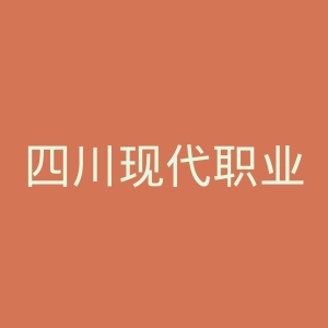 四川现代职业学院
