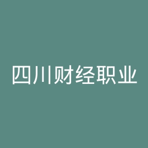四川财经职业学院