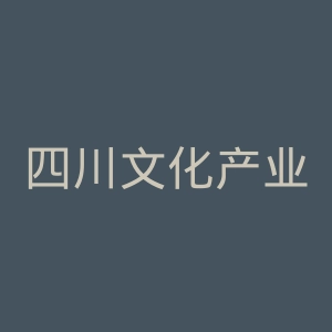 四川文化产业职业学院