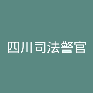 四川司法警官职业学院