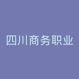 四川商务职业学院