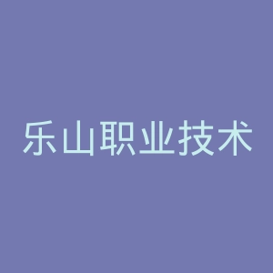 乐山职业技术学院