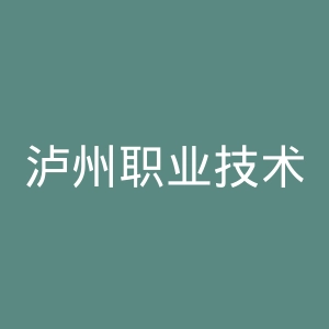泸州职业技术学院