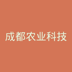 成都农业科技职业学院