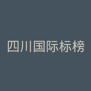 四川国际标榜职业学院