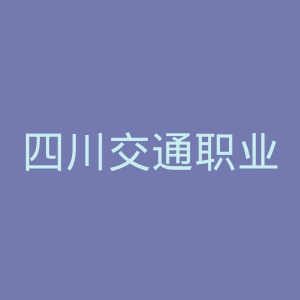 四川交通职业技术学院