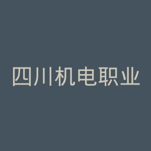 四川机电职业技术学院