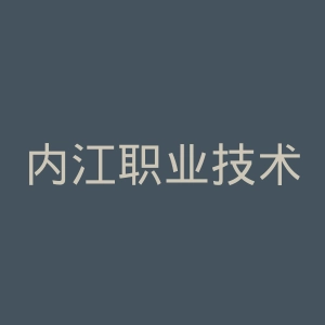 内江职业技术学院