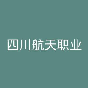 四川航天职业技术学院