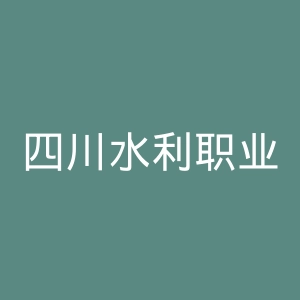 四川水利职业技术学院
