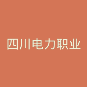 四川电力职业技术学院