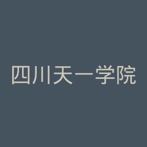 四川天一学院