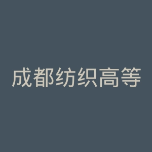 成都纺织高等专科学校