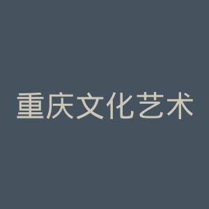 重庆文化艺术职业学院