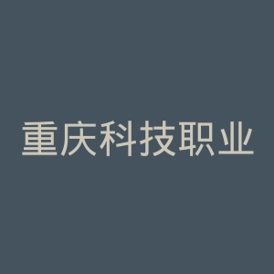 重庆科技职业学院