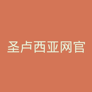 圣卢西亚网官网