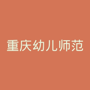 重庆幼儿师范高等专科学校