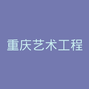 重庆艺术工程职业学院