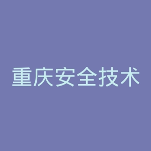 重庆安全技术职业学院