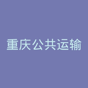 重庆公共运输职业学院