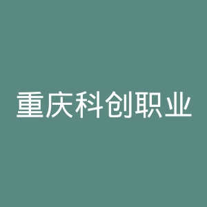 重庆科创职业学院